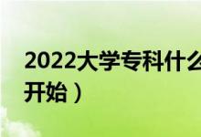 2022大学专科什么时候开始录取（什么时候开始）