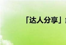 「达人分享」红烧肉怎么做不腻