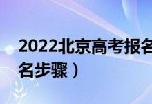 2022北京高考报名有哪些注意事项（高考报名步骤）