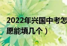 2022年兴国中考怎么填志愿（2022年中考志愿能填几个）