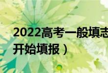 2022高考一般填志愿的时间在啥时候（几号开始填报）