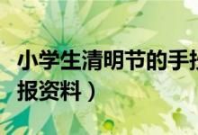 小学生清明节的手抄报内容（有关清明节手抄报资料）