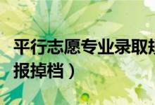 平行志愿专业录取规则（如何避免平行志愿填报掉档）