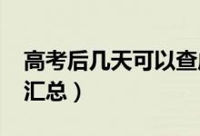 高考后几天可以查成绩（2021高考查分时间汇总）