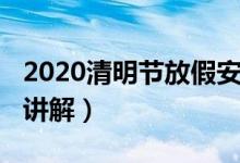 2020清明节放假安排（2020清明节放假安排讲解）