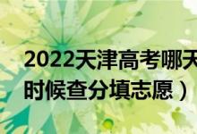 2022天津高考哪天几号出成绩报志愿（什么时候查分填志愿）