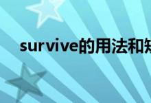 survive的用法和短语（survive的用法）