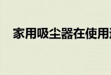 家用吸尘器在使用过程中如何为家里省电