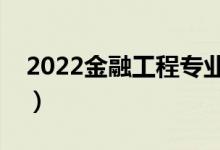 2022金融工程专业就业前景如何（好就业吗）