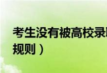 考生没有被高校录取的原因（2022志愿录取规则）