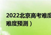 2022北京高考难度全国排名第几（北京高考难度预测）