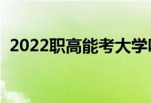 2022职高能考大学吗（可以考的大学名单）