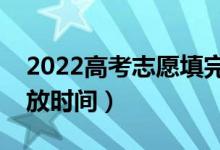 2022高考志愿填完多久录取（录取通知书发放时间）