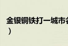 金银铜铁打一城市名字（金银铜铁打一城市名）