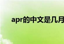 apr的中文是几月（apr是几月及全写）