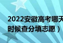 2022安徽高考哪天几号出成绩报志愿（什么时候查分填志愿）