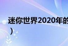 迷你世界2020年的激活码是多少（你知道吗）