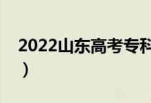 2022山东高考专科志愿填报时间（几号开始）