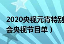 2020央视元宵特别节目节目单（2020元宵晚会央视节目单）