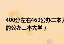 400分左右460公办二本大学一览表（2022高考400分左右的公办二本大学）