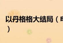 以丹格格大结局（电视剧深宫谍影讲的是什么）