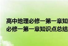 高中地理必修一第一章知识点总结X新版人教版（高中地理必修一第一章知识点总结）