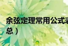 余弦定理常用公式表（余弦定理的所有公式汇总）