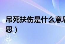 吊死扶伤是什么意思（吊死扶伤具体是什么意思）