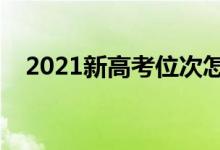 2021新高考位次怎么换算（有哪些办法）