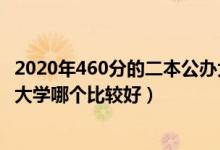 2020年460分的二本公办大学（2022高考450分的公办二本大学哪个比较好）