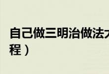 自己做三明治做法大全（自己做三明治做法教程）