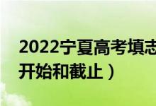 2022宁夏高考填志愿有几天时间（什么时候开始和截止）