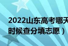 2022山东高考哪天几号出成绩报志愿（什么时候查分填志愿）