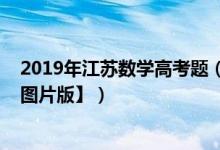 2019年江苏数学高考题（2019江苏高考数学试题及答案【图片版】）