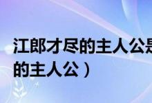 江郎才尽的主人公是谁意思是什么（江郎才尽的主人公）