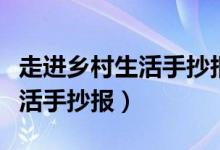 走进乡村生活手抄报内容怎么写（走进乡村生活手抄报）