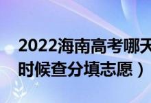 2022海南高考哪天几号出成绩报志愿（什么时候查分填志愿）