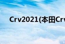 Crv2021(本田Crv自动变速器教学视频)