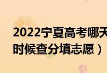 2022宁夏高考哪天几号出成绩报志愿（什么时候查分填志愿）