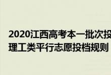 2020江西高考本一批次投档线文科（2022江西省高考文史、理工类平行志愿投档规则）