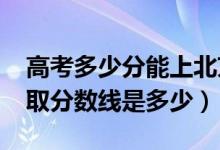 高考多少分能上北京电子科技学院（2021录取分数线是多少）