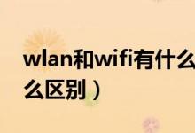 wlan和wifi有什么区别（wlan和wifi都有什么区别）