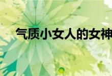 气质小女人的女神网名（四字网名气质）