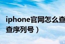 iphone官网怎么查序列号（iphone官网怎么查序列号）