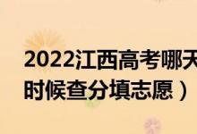 2022江西高考哪天几号出成绩报志愿（什么时候查分填志愿）