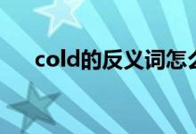 cold的反义词怎么写（cold的反义词）