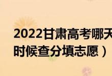 2022甘肃高考哪天几号出成绩报志愿（什么时候查分填志愿）