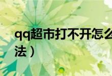 qq超市打不开怎么办（打开qq超市的6个方法）