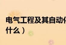 电气工程及其自动化专业课程有哪些（主要学什么）