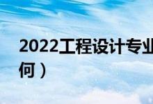 2022工程设计专业课程有哪些（就业前景如何）